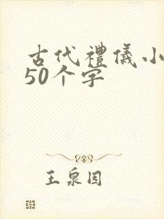 古代礼仪小故事50个字