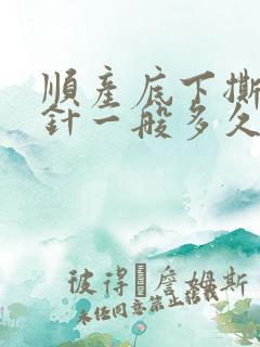 顺产底下撕裂缝针一般多久能好