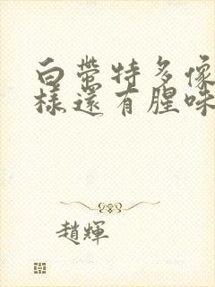 白带特多像水一样还有腥味