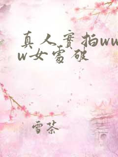 真人实拍wwww女处破