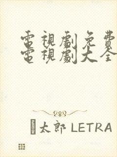 电视剧免费观看电视剧大全在线观看一代枭雄