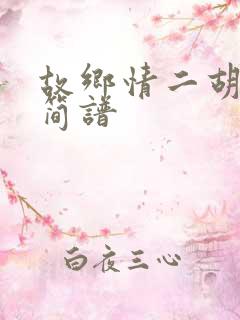 故乡情二胡g调简谱