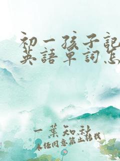 初一孩子记不住英语单词怎么办