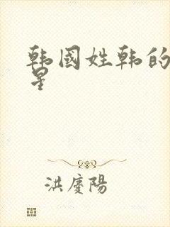 韩国姓韩的女明星
