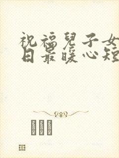 祝福儿子女儿生日最暖心短句