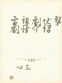 电视剧伏击分集剧情介绍