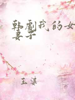 韩剧我的女儿像妻子