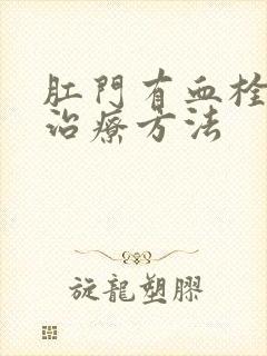 肛门有血栓怎么治疗方法