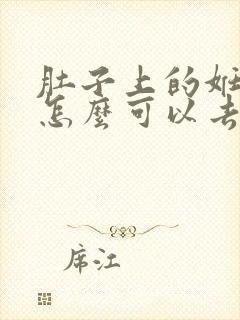 肚子上的妊娠纹怎么可以去掉