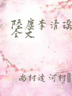 陆尘李清瑶小说全文