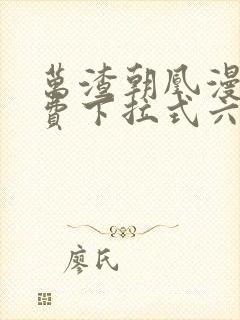 万渣朝凰漫画免费下拉式六漫画免费