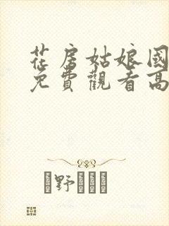 花房姑娘国语版免费观看高清