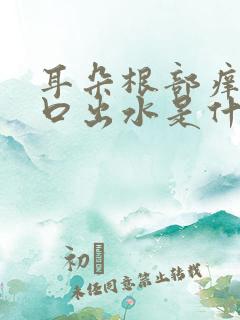 耳朵根部痒,裂口出水是什么原因