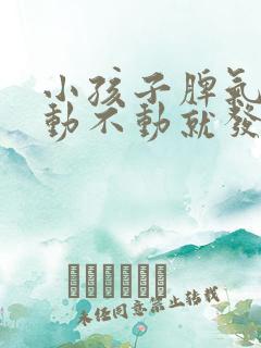 小孩子脾气大,动不动就发脾气怎么办