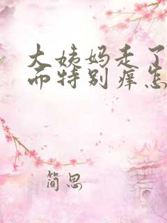 大姨妈走了后下面特别痒怎么办