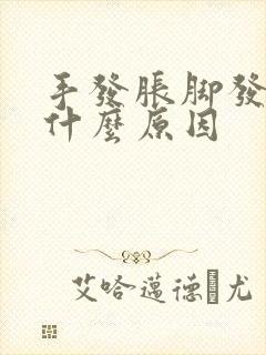 手发胀脚发麻是什么原因