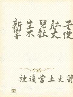 新生儿肚子咕噜响不拉大便怎么办