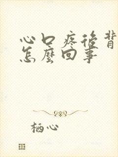 心口疼后背疼是怎么回事