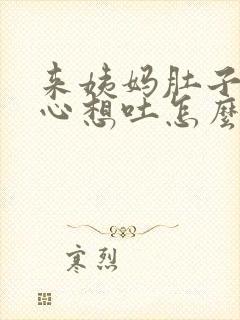 来姨妈肚子痛恶心想吐怎么回事