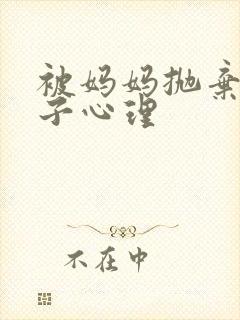 被妈妈抛弃的孩子心理