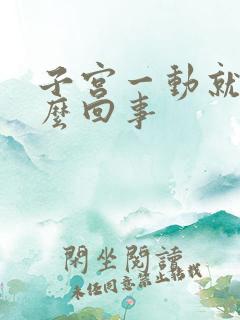 子宫一动就疼怎么回事