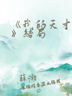 《我的天才女友》结局