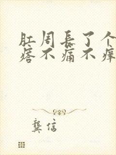 肛周长了个硬疙瘩不痛不痒