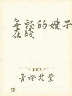 年轻的嫂子高清在线