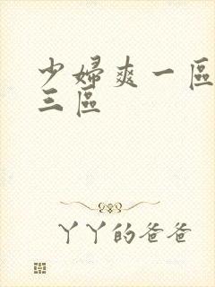 少妇爽一区二区三区