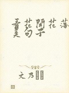 看花开花落的唯美句子