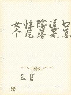 女性阴道口长了个疙瘩是怎么回事