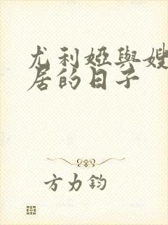 尤利娅与嫂子同居的日子