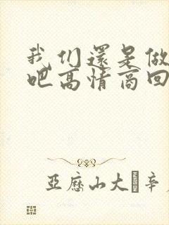 我们还是做朋友吧高情商回复