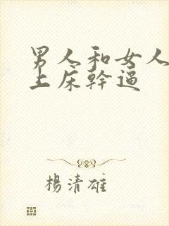 男人和女人一起上床干逼