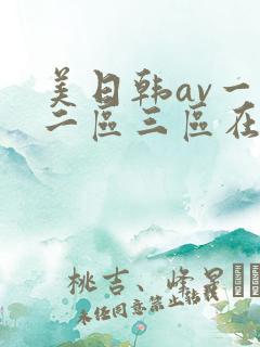 美日韩av一区二区三区在线