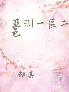 亚洲一区二区黄色