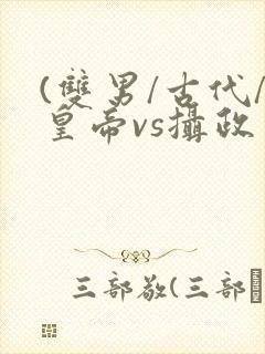 (双男/古代/皇帝vs摄政王)