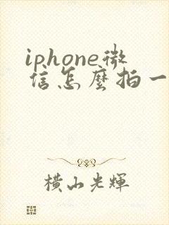 iphone微信怎么拍一拍别人