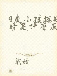 9岁小孩总眨眼睛是什么原因