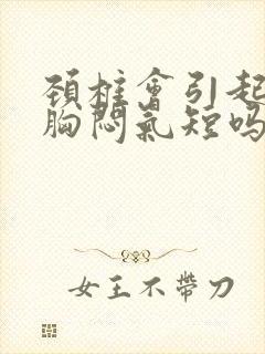 颈椎会引起头晕胸闷气短吗