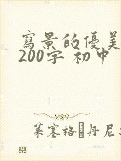 写景的优美段落200字 初中