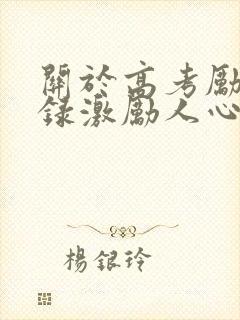 关于高考励志语录激励人心