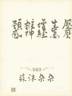 颈椎增生压迫交感神经怎么治疗