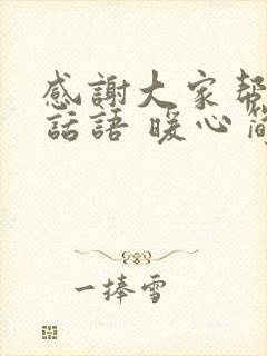 感谢大家帮忙的话语 暖心简短