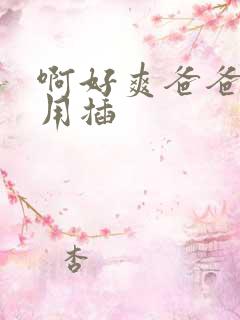 啊好爽爸爸我要用插