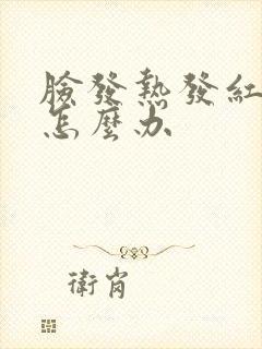 脸发热发红还痒怎么办