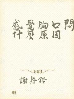 感觉胸口闷堵是什么原因