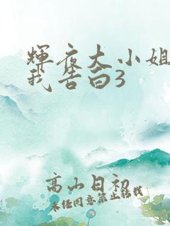 辉夜大小姐想让我告白3