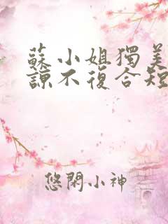 苏小姐独美不原谅不复合短剧免费观看