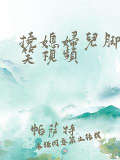 挠媳妇儿脚心搞笑视频